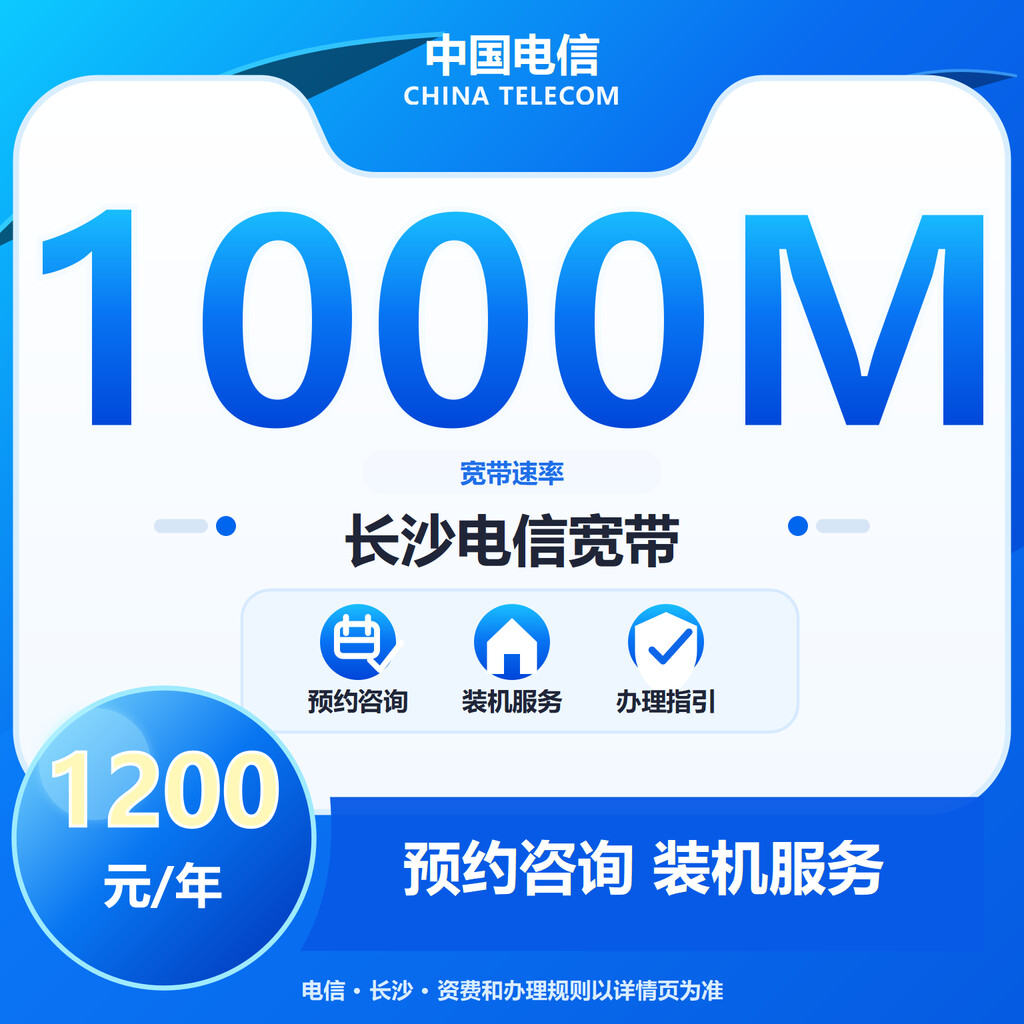 长沙电信1000M单宽带